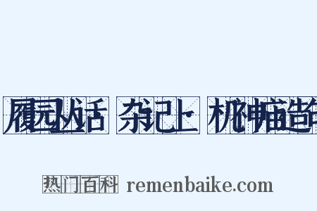 履园丛话·杂记上·机神庙造句是什么意思的图片
